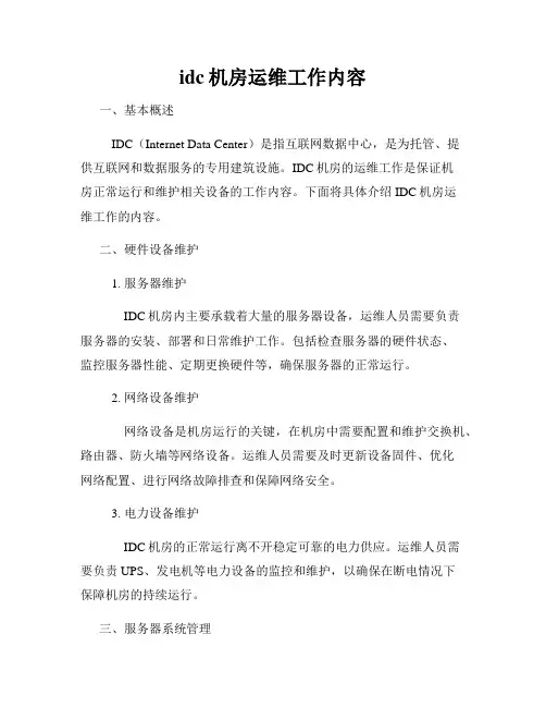 idc机房运维工作内容