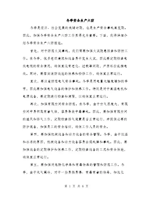 冬季安全生产六防（三篇）