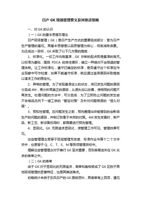 日产GK现场管理要义及其推进策略