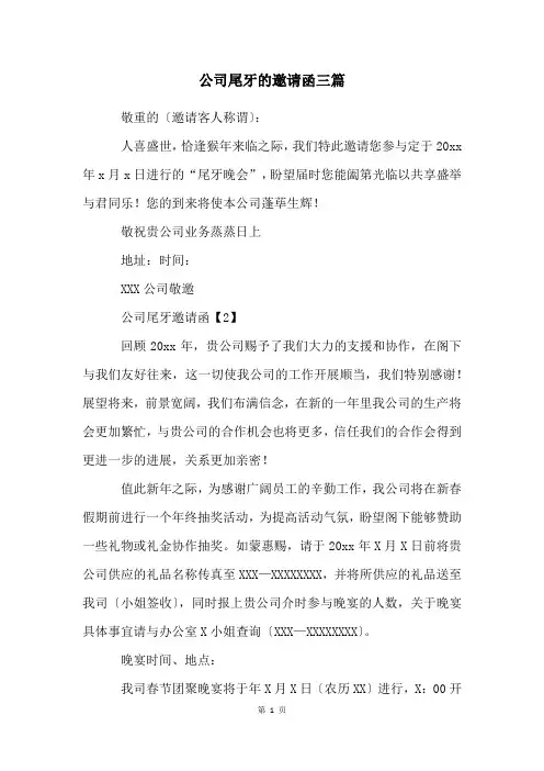 公司尾牙的邀请函三篇