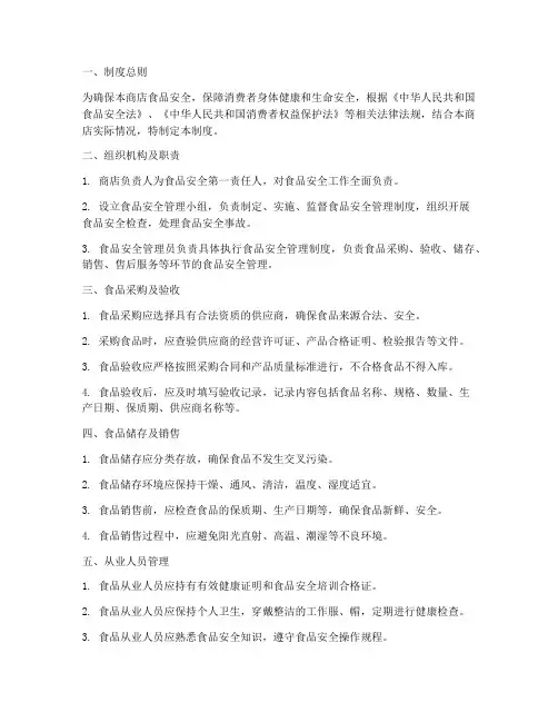 商店食品安全管理制度范本