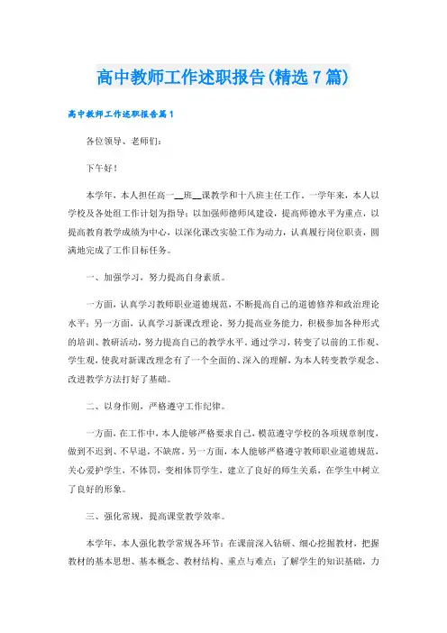 高中教师工作述职报告(精选7篇)