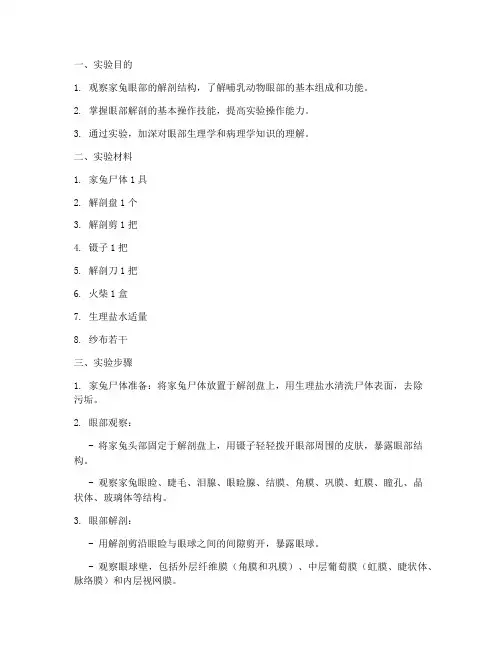 家兔眼部解剖实验报告