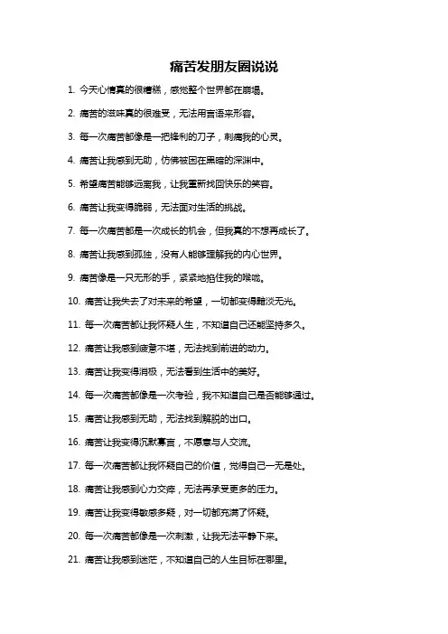 痛苦发朋友圈说说