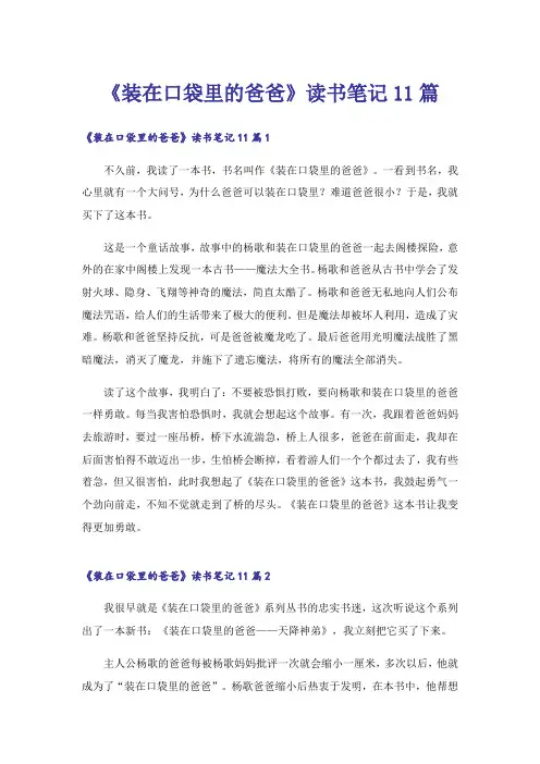《装在口袋里的爸爸》读书笔记11篇