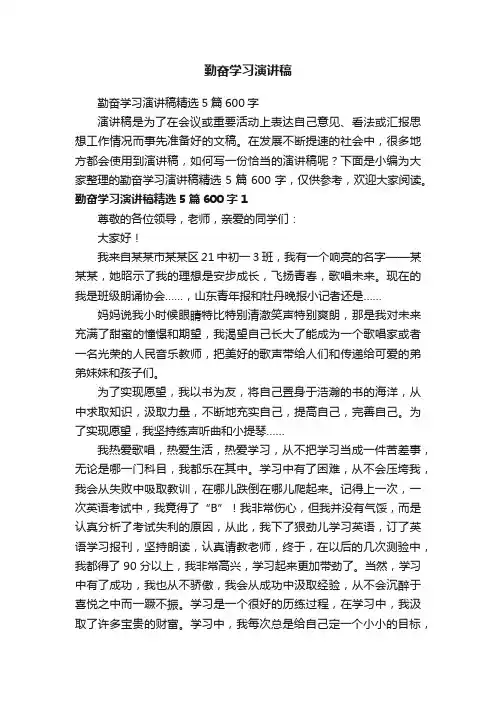 勤奋学习演讲稿精选5篇600字