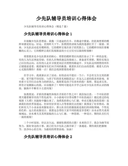 少先队辅导员培训心得体会