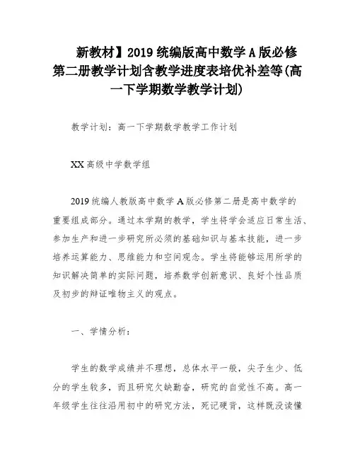 新教材】2019统编版高中数学A版必修第二册教学计划含教学进度表培优补差等(高一下学期数学教学计划)