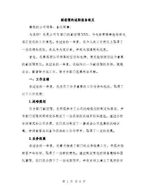 副经理的述职报告范文（二篇）