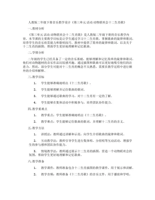人教版二年级下册音乐教学设计《第三单元活动动物联欢会十二生肖歌》