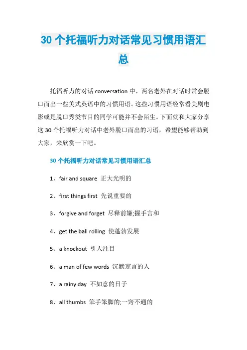30个托福听力对话常见习惯用语汇总