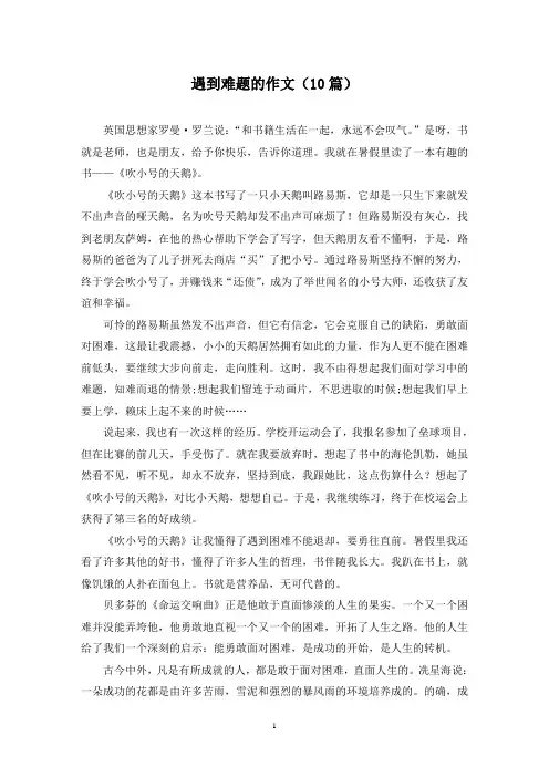 遇到难题的作文(10篇)