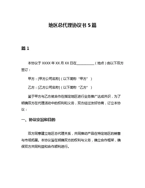地区总代理协议书5篇