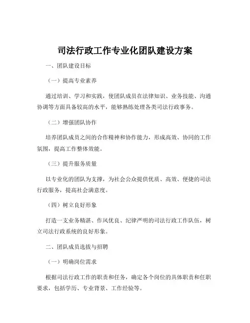 司法行政工作专业化团队建设方案