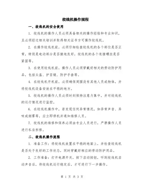 绞线机操作规程
