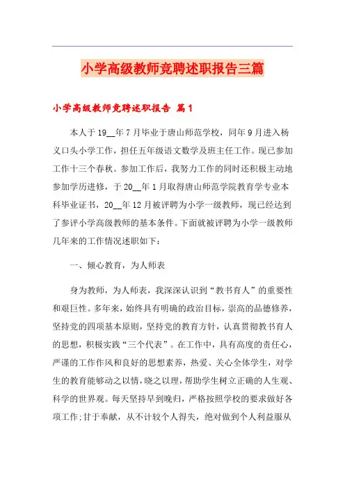 小学高级教师竞聘述职报告三篇