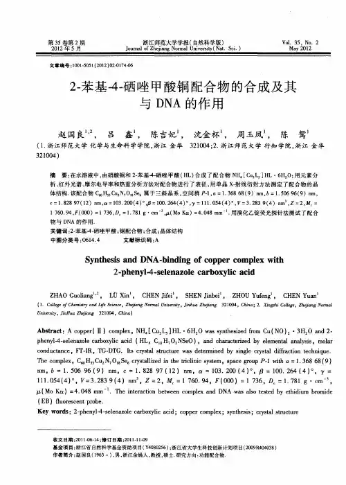 2-苯基4-硒唑甲酸铜配合物的合成及其与DNA的作用