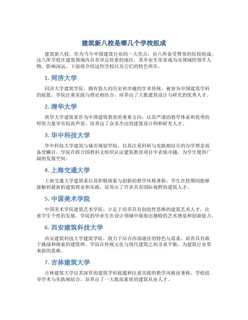 建筑新八校是哪几个学校组成