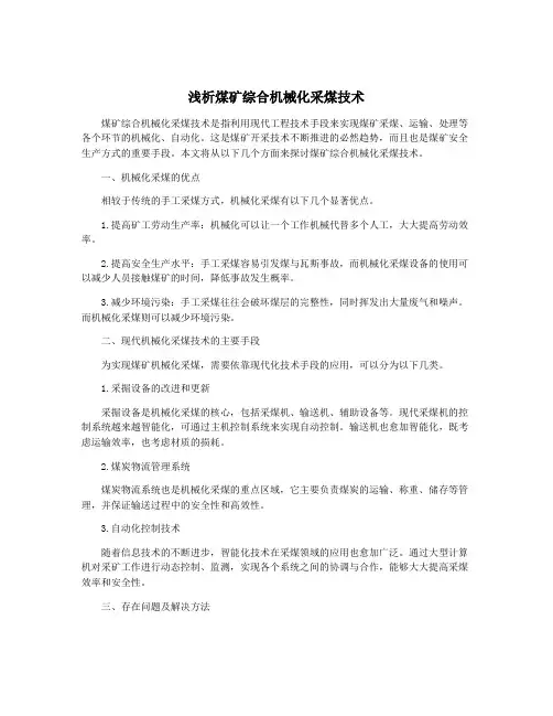 浅析煤矿综合机械化采煤技术