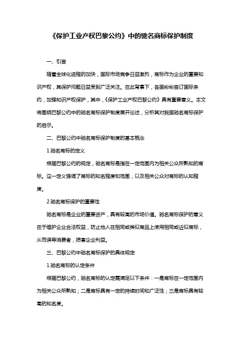 《保护工业产权巴黎公约》中的驰名商标保护制度