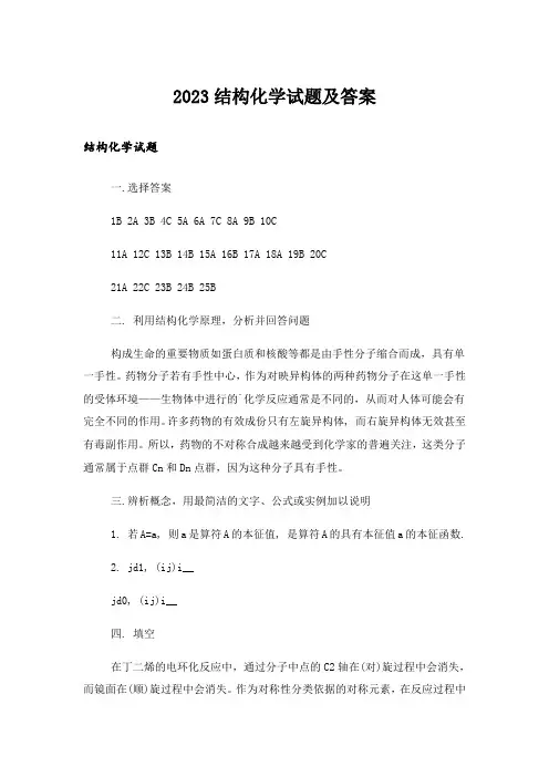2023大学_结构化学试题及答案
