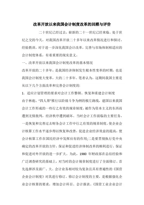 改革开放以来我国会计制度改革的回顾与评价