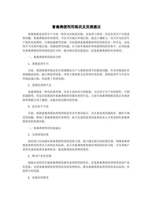 畜禽粪便利用现状及发展建议