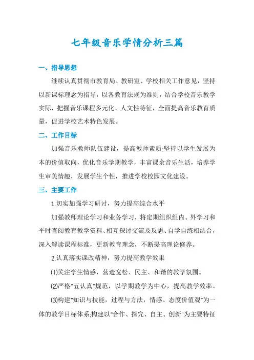 七年级音乐学情分析三篇