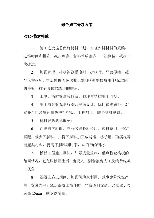 绿色施工专项方案