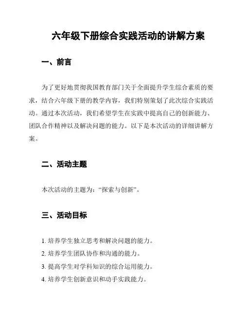 六年级下册综合实践活动的讲解方案