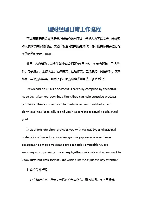 理财经理日常工作流程