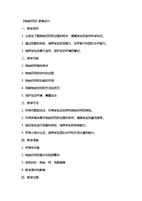 《蜘蛛织网》教案设计