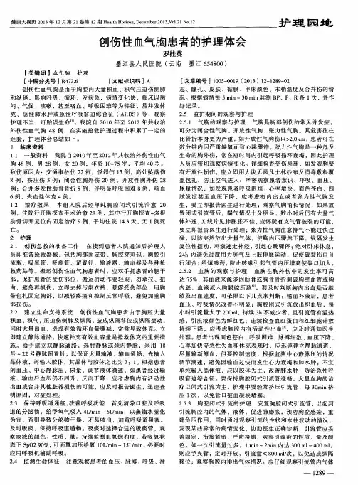 创伤性血气胸患者的护理体会