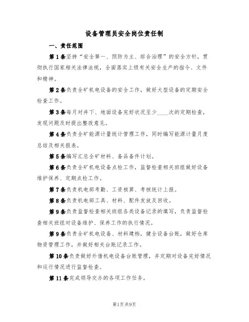 设备管理员安全岗位责任制（5篇）
