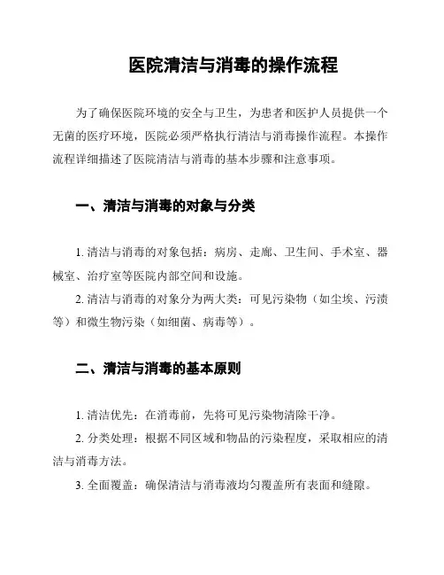 医院清洁与消毒的操作流程
