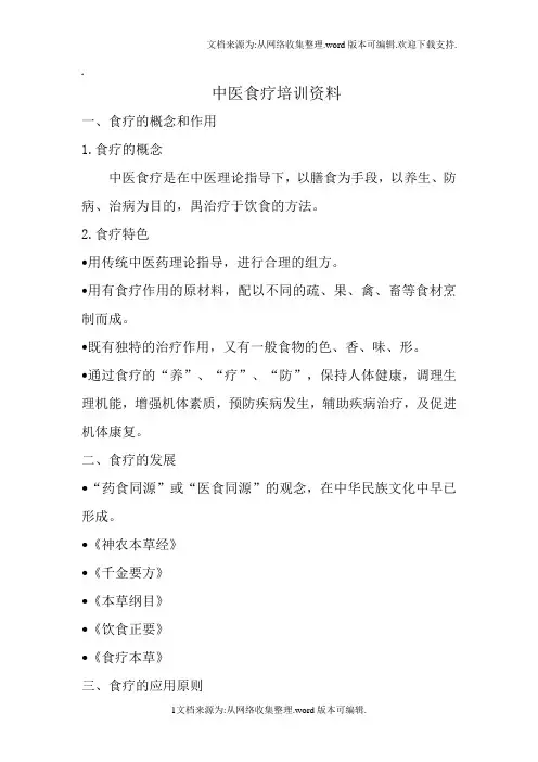 中医食疗培训资料