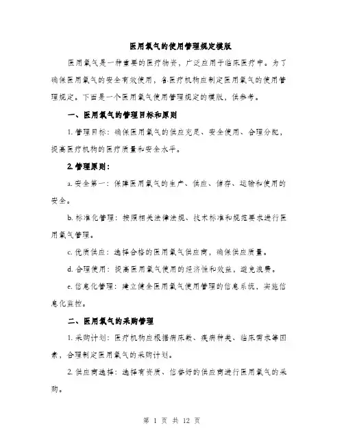 医用氧气的使用管理规定模版（四篇）