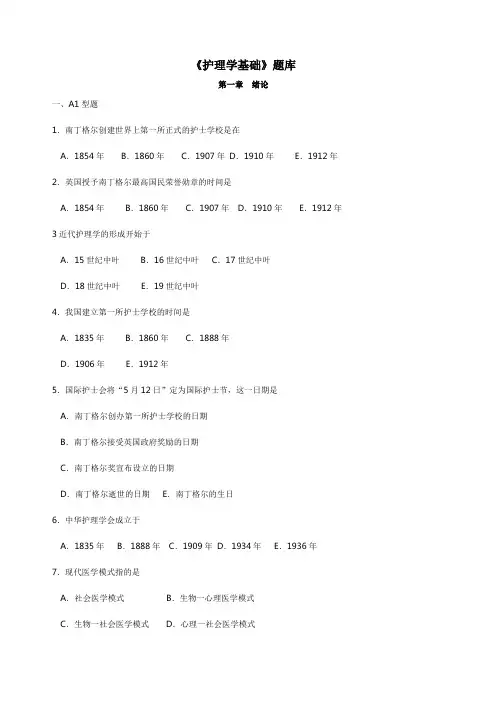 《护理学基础》题库