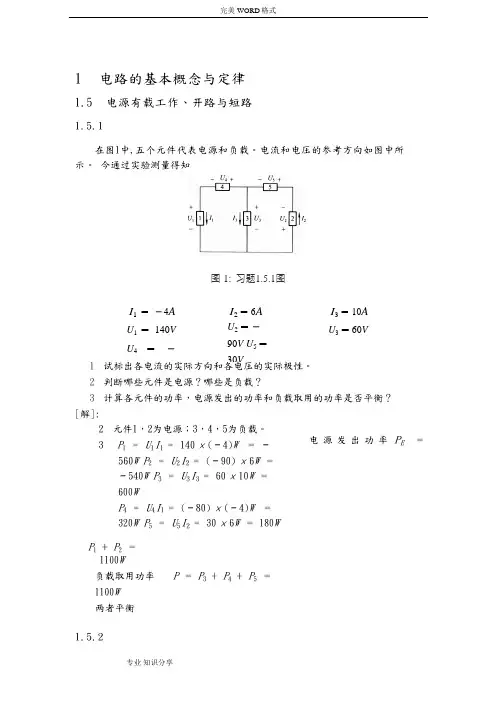 《电工学》[上册]课后答案解析