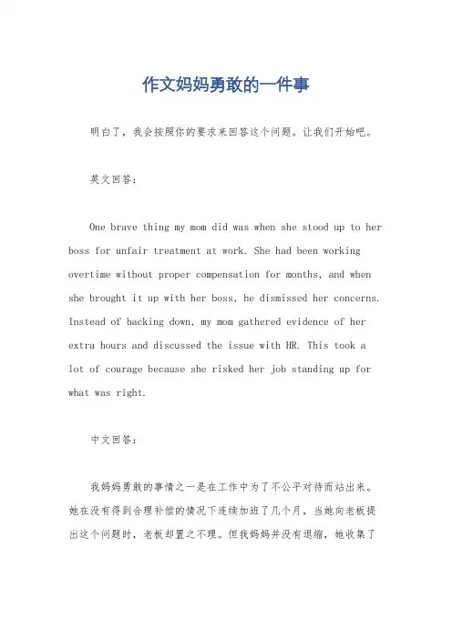 作文妈妈勇敢的一件事