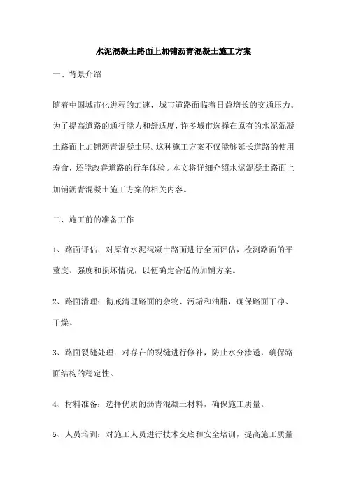水泥混凝土路面上加铺沥青混凝土施工方案