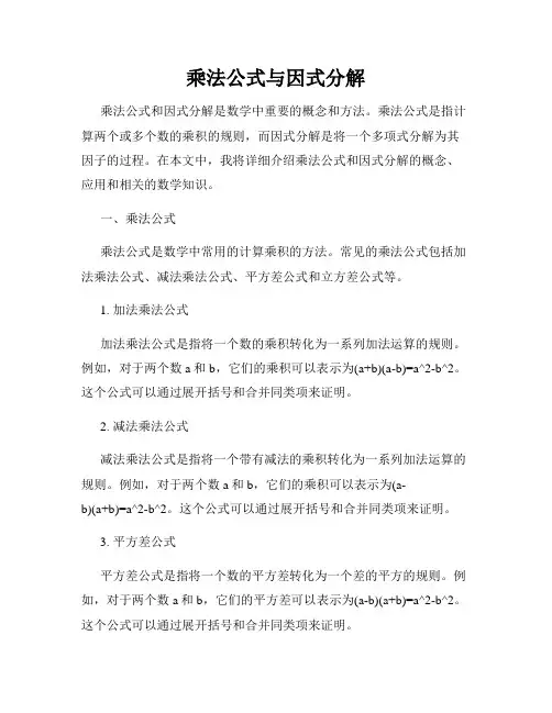乘法公式与因式分解
