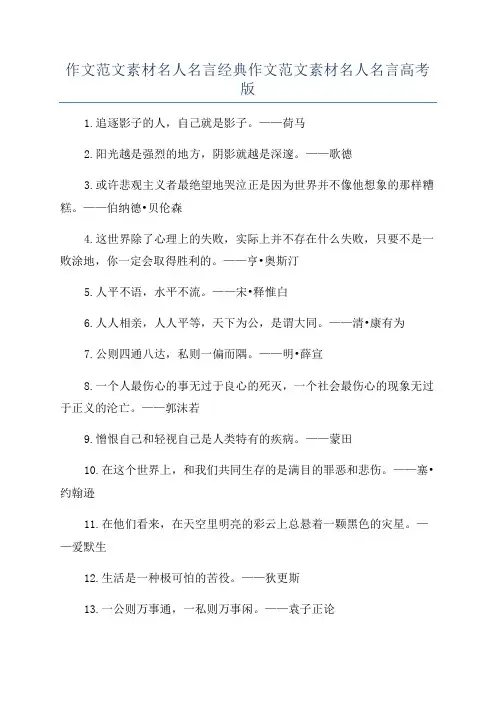 作文范文素材名人名言经典作文范文素材名人名言高考版