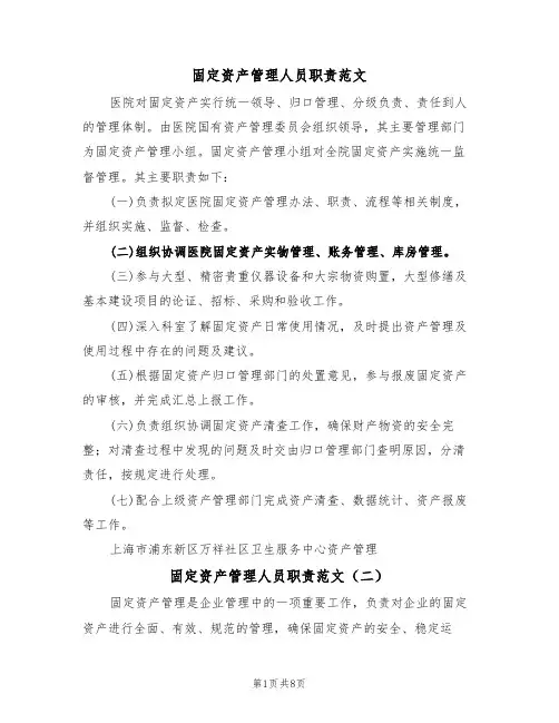 固定资产管理人员职责范文（五篇）