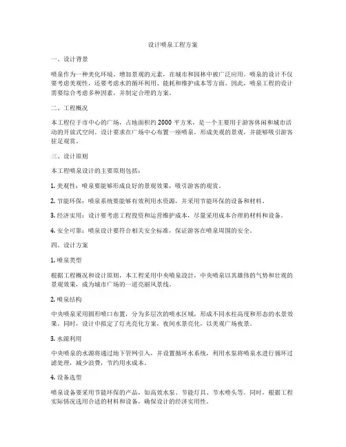 设计喷泉工程方案
