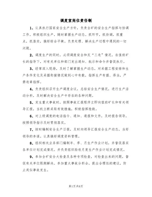 调度室岗位责任制（3篇）
