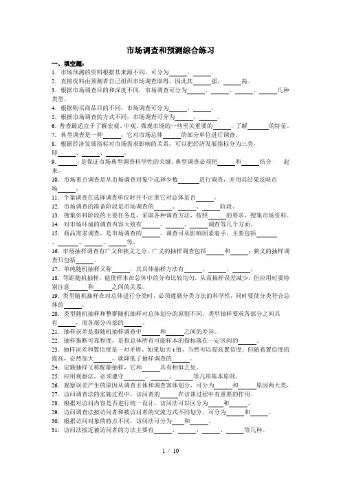 市场调查与预测练习及答案