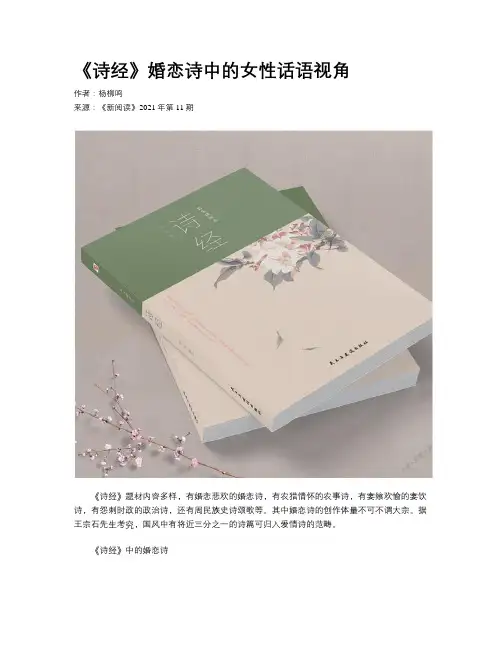 《诗经》婚恋诗中的女性话语视角