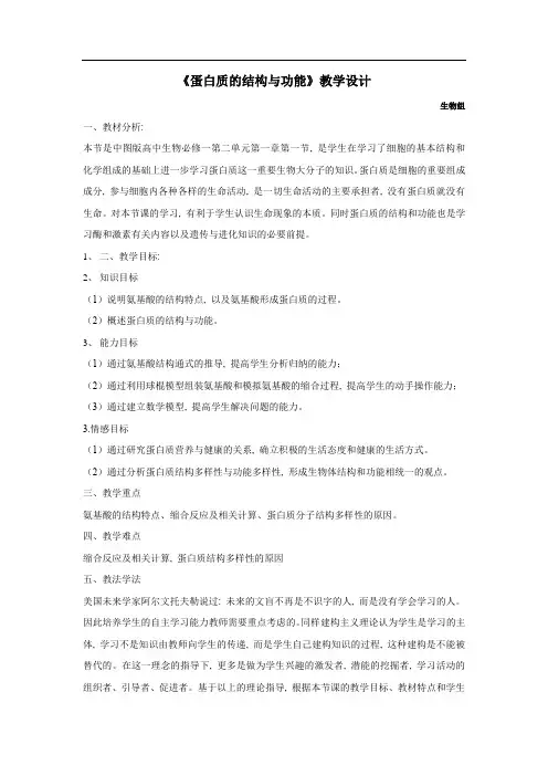 高中生物-蛋白质的结构与功能教学设计学情分析教材分析课后反思