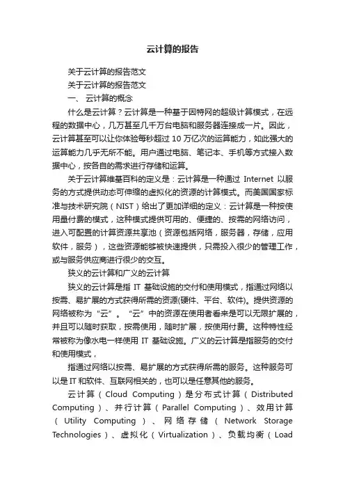 关于云计算的报告范文